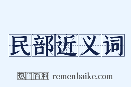 民部近义词是什么意思的图片